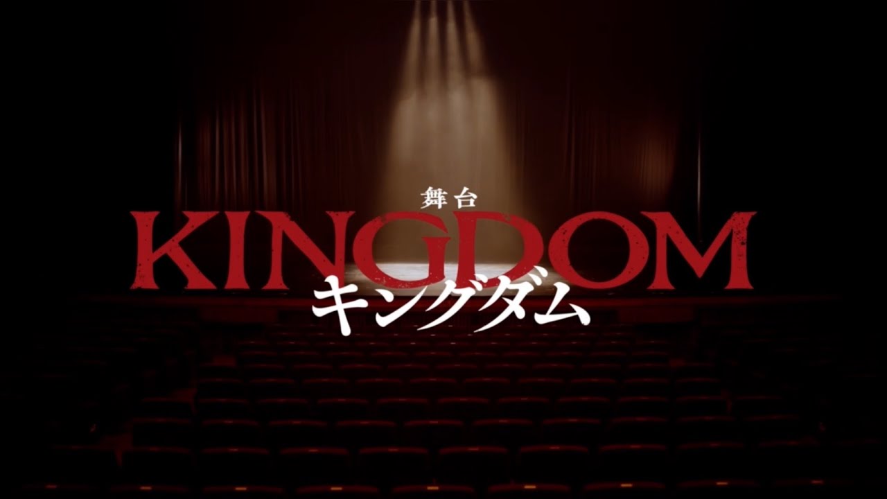 帝国劇場 舞台『キングダム』