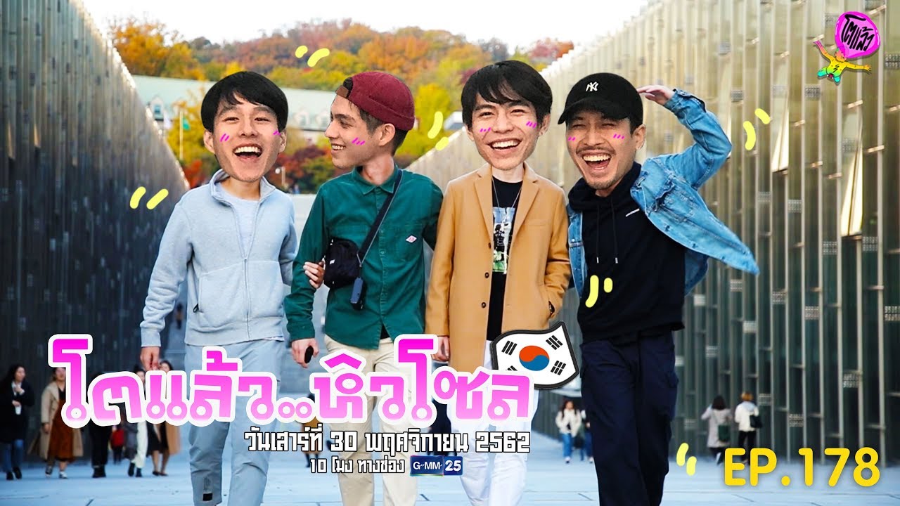 โตแล้ว...หิวโซล [EP.178] วันที่ 30 พฤศจิกายน 2562