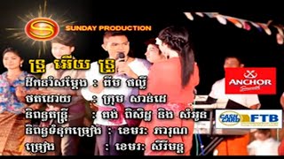 Video thumbnail of "ទ្រូអើយ! ទ្រូ!  | ខេមរៈ សិរីមន្ត  03/11 LYRIC MV 4K  ផលិតកម្ម សាន់ដេ Khmer New Year 2013"