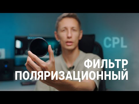 Поляризационный фильтр -CPL- Зачем он тебе нужен!? Какой Лучше?