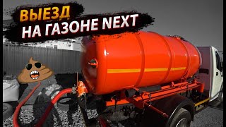 Заявка на ассенизаторе ГАЗон NEXT /  Работа насоса КО 505 на холостых / Будни ассенизатора