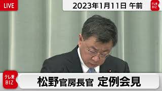 松野官房長官 定例会見【2023年1月11日午前】