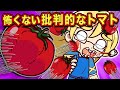 都市伝説 批判的なトマト 冗談を言うと160キロの速さで飛んでくる アニメ マンガ 都市伝説 批判的なトマト 冗談を言うと160キロの速さで飛んでくる アニメ マンガ