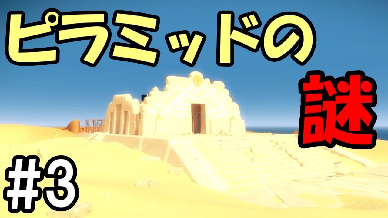 【The Witness】#3 ピラミッドの謎が謎すぎた　～さっぱりわからん～【Steam】