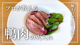 【初めてでもできる鴨肉料理】フライパン一つで鴨胸肉の焼き方　：Magret de canard et Chou Rouge aux Pommes