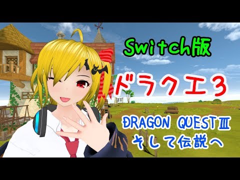 【ドラクエ3】ふつうプレイ【バーチャルyoutuber】