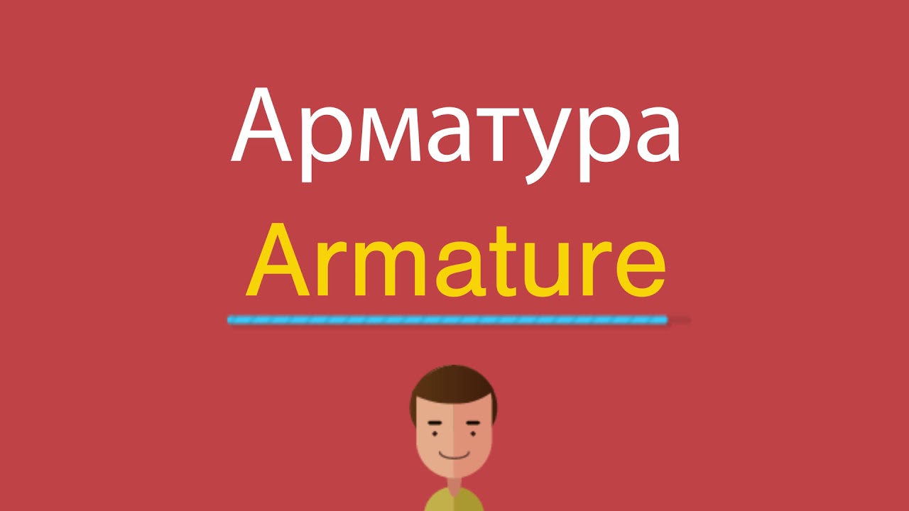 Арматура по-английски - YouTube