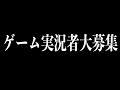 新しい試み【 ゲーム実況者募集 】