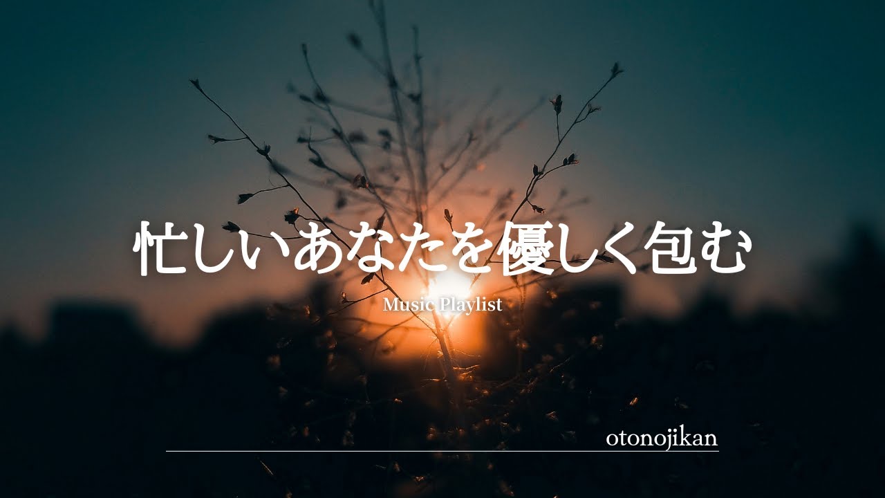 【洋楽Playlist】忙しいあなたを優しく包みこんでくれる洋楽⭐
