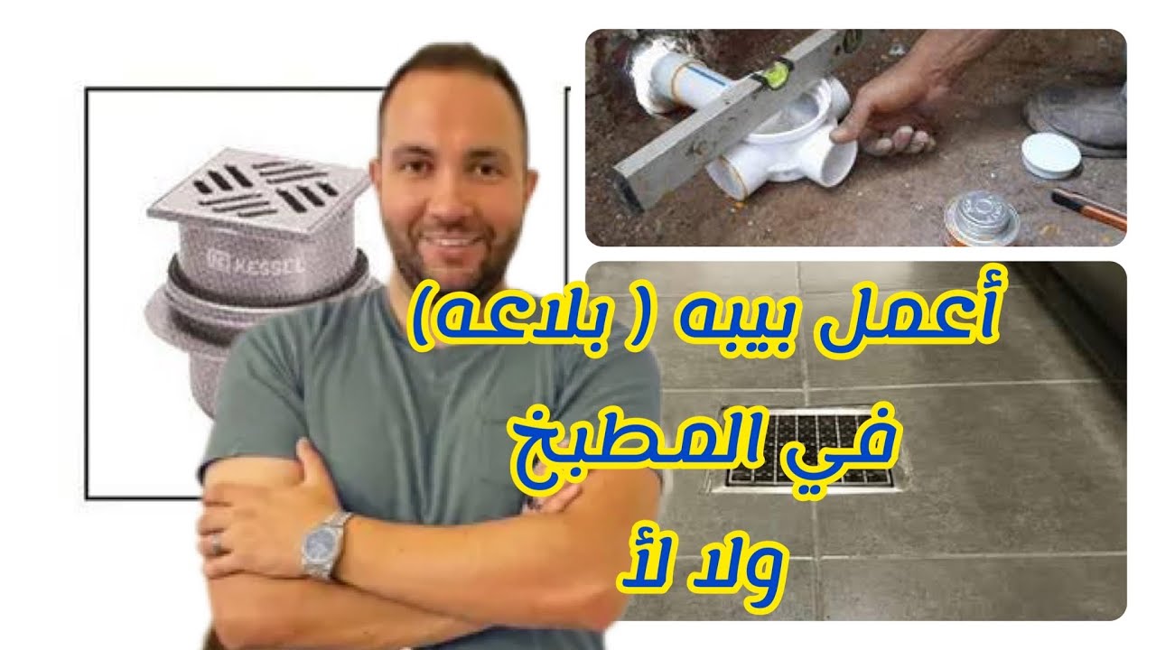 أهميه بيبه (بلاعه) المطبخ وازاي تتغلب علي مشاكلها و تبقي عمليه