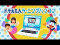 ドラえもんラーニングパソコン｜トイザらス