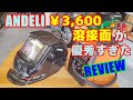 コスパ重視な溶接面：ANDELI ADLDH9242-A ￥3,609を買ったら、思いのほか使えた。設定方法なども解説します。 REVIEW