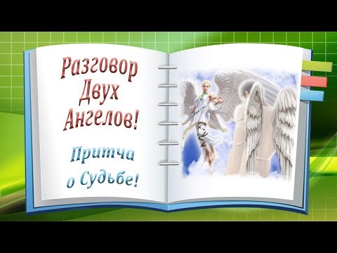 Разговор Двух Ангелов! Притча о Судьбе!