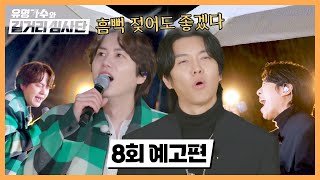 유명가수와 길거리 심사단 8회 예고 - 폭우도 뚫을 수 없는 함양의 밤❤️‍🔥 | 5/1(수) 밤 10시 10분 방송!