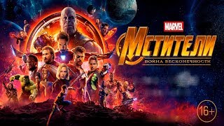 МСТИТЕЛИ 3 ВОЙНА БЕСКОНЕЧНОСТИ 2018 БЬЕТ ВСЕ РЕКОРДЫ МСТИТЕЛИ 3 ВОЙНА БЕСКОНЕЧНОСТИ 2018 БЬЕТ ВСЕ РЕКОРДЫ