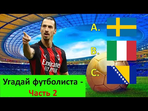Угадай футболиста и его Национальную Сборную (часть-2)І Футбольная викторина! #викторина, #футбол