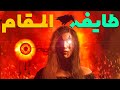 داستان ترسناک طایفه الم قام انتقام جنیان از فردی سواستفاده گر داستان ترسناک طایفه الم قام انتقام جنیان از فردی سواستفاده گر