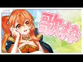 【歌枠】夏のお昼にSinging【丹花リン】