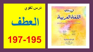 العطف 195 و196 و197 في رحاب اللغة العربية الثانية إعدادي