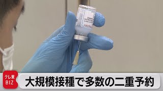 大規模接種で多数の二重予約　予約取り消しを（2021年5月26日）