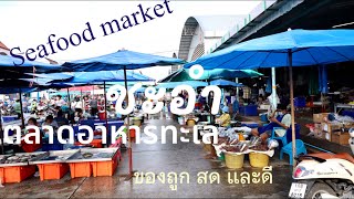 ตลาดอาหารทะเล เทศบาลชะอำ Cha-am seafood street food สด ถูก และ ดี #ตลาดเทศบาลเมืองชะอำ