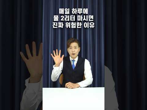 매일 하루 물2리터 마시면 진짜 위험한 이유ㅣ건강뉴스