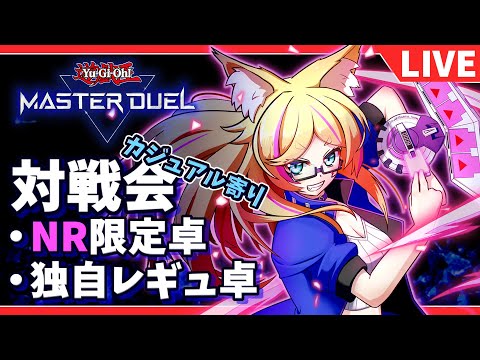 【#遊戯王マスターデュエル/参加型】NR限定戦 + 配信用カジュアルレギュ！【バ美肉Vtuber】