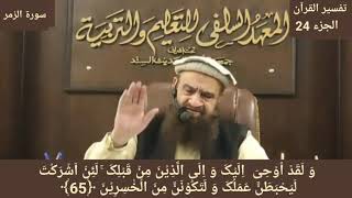 Tafseer Surah Al Zumar Ayah 65