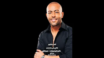 وانا من غيرك تامر عاشور وانا من غيرك احلامي مش عايز احلمها تبقى الحياة زي عدمها 