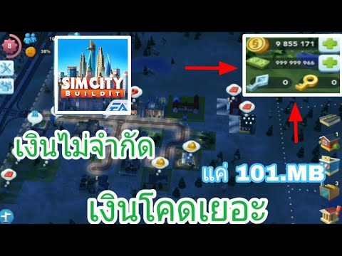 แจกเกม simcity พากโกง เงินไม่จำกัด !!