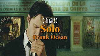 【和訳】Frank Ocean - Solo