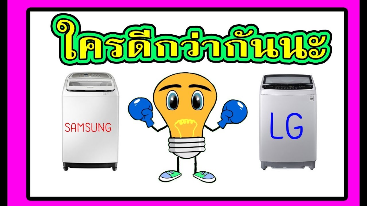 เครื่องซักผ้าฝาบน ยี่ห้อไหนดี  Update New  อยากซื้อเครื่องซักผ้าควรดู sumsung vs lg ต้วใหนน่าซื้อ