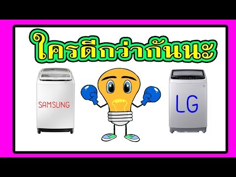 วีดีโอ: เครื่องซักผ้า LG หรือ Samsung - ไหนดีกว่า: รีวิว ข้อมูลจำเพาะ การเปรียบเทียบ