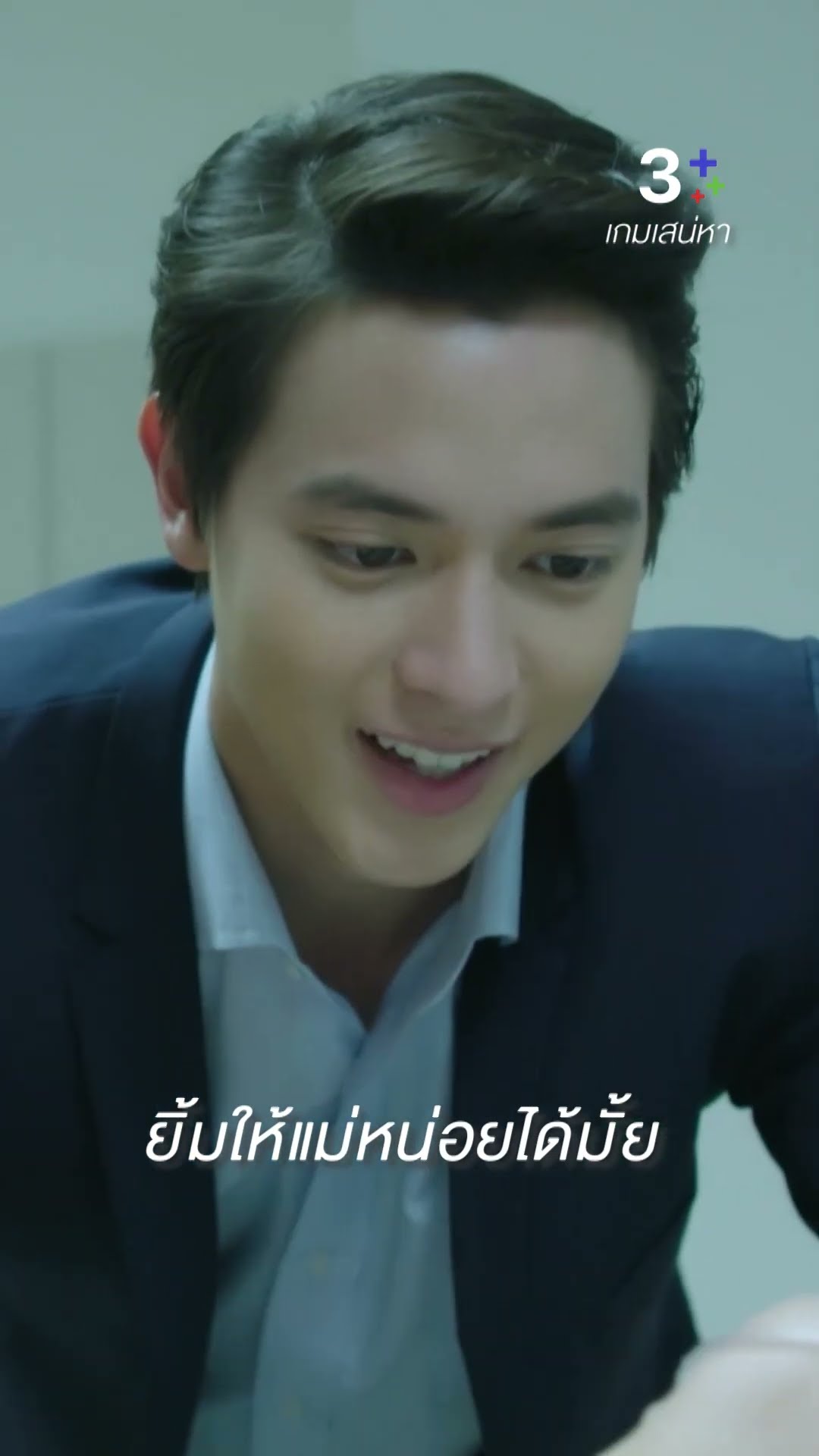 ต้องอยู่ทันเห็นหน้าหลานของคุณแม่นะ #เกมเสน่หา #เจมส์จิรายุ #แต้วณฐพร #กิ๊กมยุริญ #ละครช่อง3