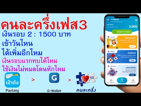 คนละครึ่งเฟส3 เงินรอบ 2 1500 เข้าวันไหน ได้เพิ่มอีกไหม เงินรอบแรกทบไหม ใช้เงินไม่หมดโดนหักไหม 