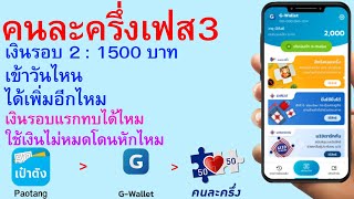 คนละครึ่งเฟส3 เงินรอบ 2 1500 เข้าวันไหน ได้เพิ่มอีกไหม เงินรอบแรกทบไหม ใช้เงินไม่หมดโดนหักไหม | 643