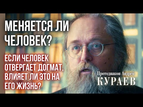 Меняется ли человек? Кураев — константа, эволюция и догматы Церкви