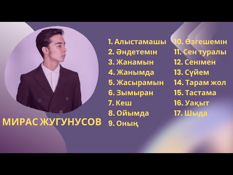 Мирас Жугунусов | Қазақша әндер #қазақшаәндер #мирасжугунусов