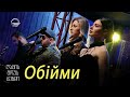 გელა გნოლიძე & ღამის შოუს ბენდი | Обійми