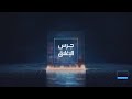 جرس الإغلاق | ضغوط مستمرة على أسعار النفط بعد توقيع الاتفاق الأميركي-الإيراني