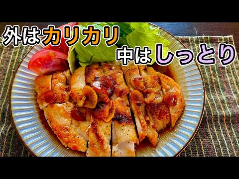 こんがり柔らか【ガリバタソース】鶏ムネ肉ステーキ！の作り方