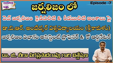 వెబ్ జర్నలిజం క్రెడిబిలిటి & రీడబులిటి అంశాలు పై |డా.జి.లీలా వరప్రసాదరావు Asst.Prof గారి విశ్లేషణ|