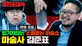 마술사 김준표 장인초대석 [테스터훈]