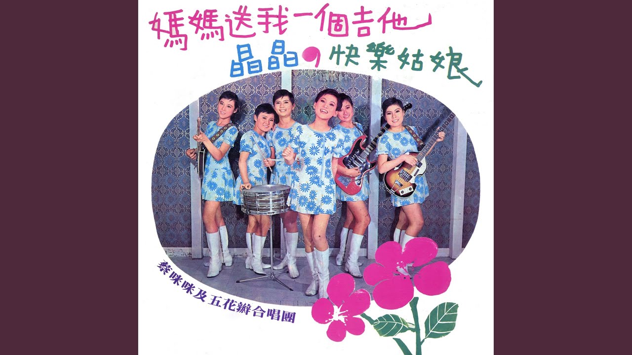 快樂姑娘 蔡咪咪 五花瓣合唱團 Shazam