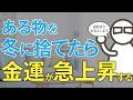 【この冬に捨てて！】金運が急上昇する冬の断捨離を霊能者がお伝えします！