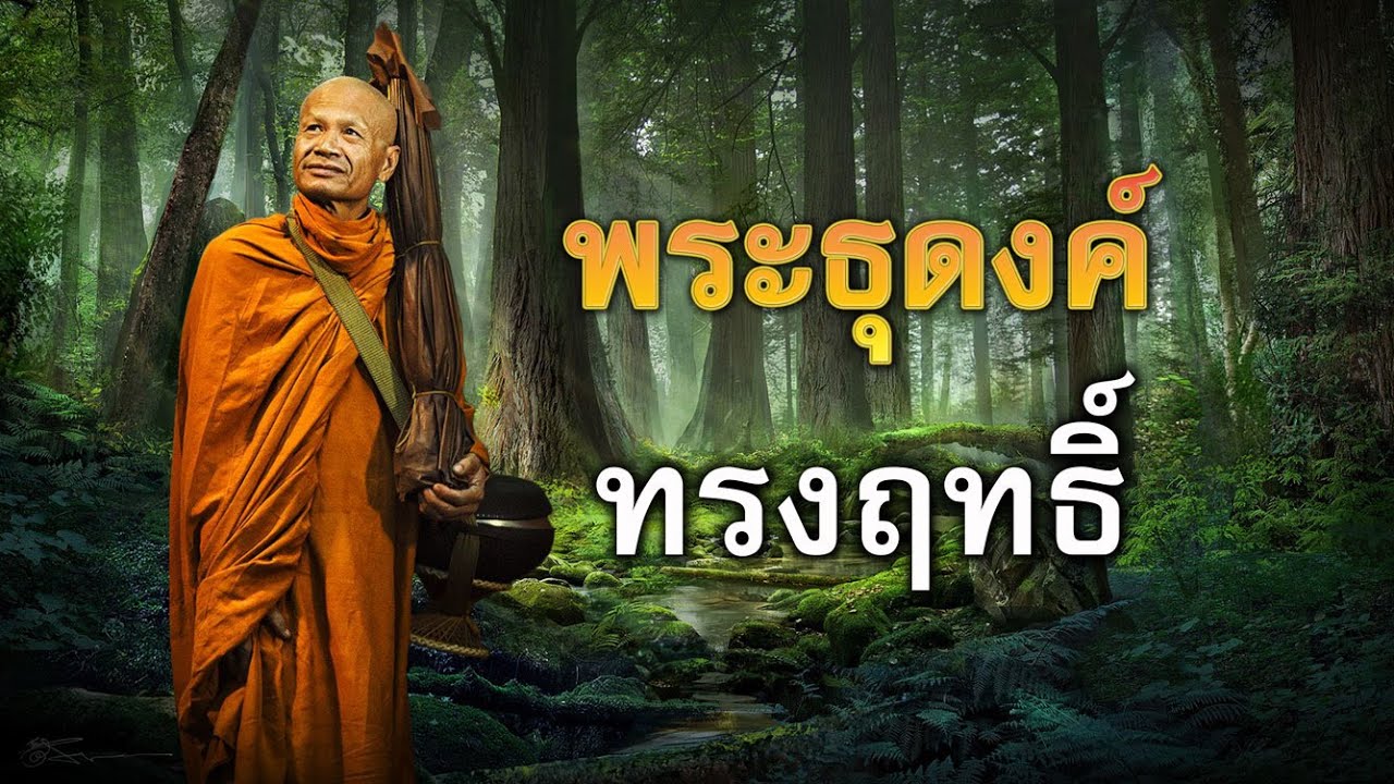 พระธุดงค์ทรงฤทธิ์