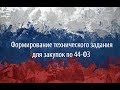 Формирование технического задания для закупок по 44-ФЗ