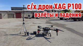 с/х дрон XAG P100 взлёты и падения (обзор и выводы)