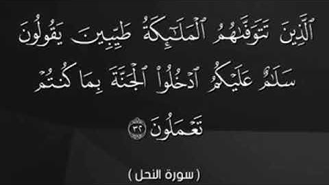 ۲ مهٔ ۲۰۲۴ سورة النحل أيه ٣٢
