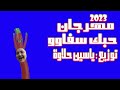 مهرجان حبك سفاوو 2023 توزيع ياسين حلاوة 